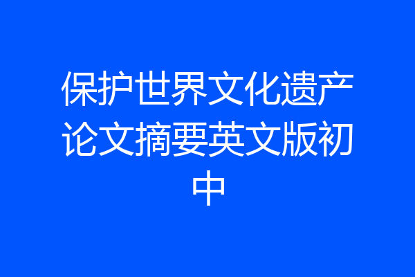 保护世界文化遗产论文摘要英文版初中