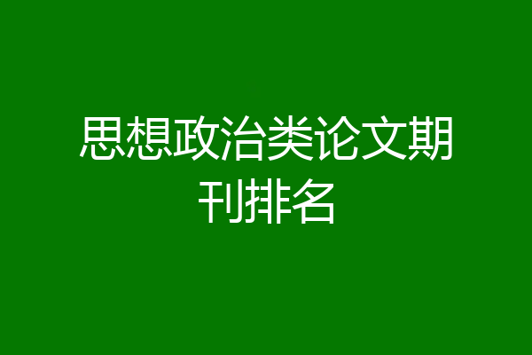 思想政治类论文期刊排名