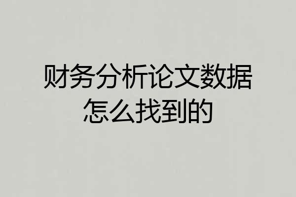 财务分析论文数据怎么找到的
