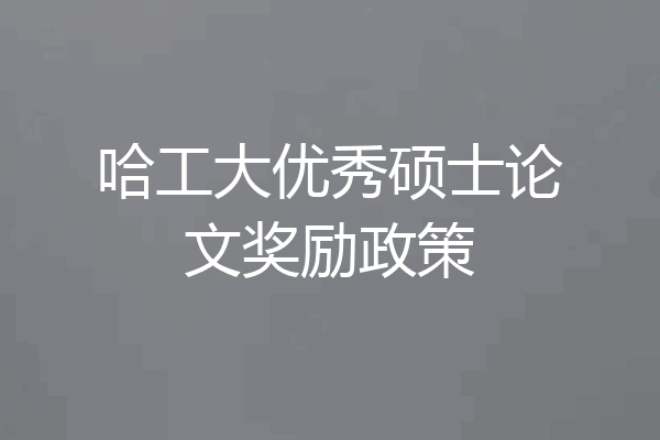 哈工大优秀硕士论文奖励政策