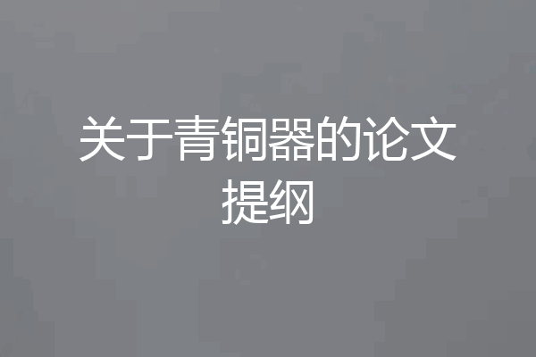 关于青铜器的论文提纲