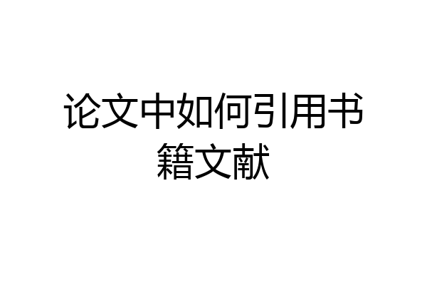 论文中如何引用书籍文献
