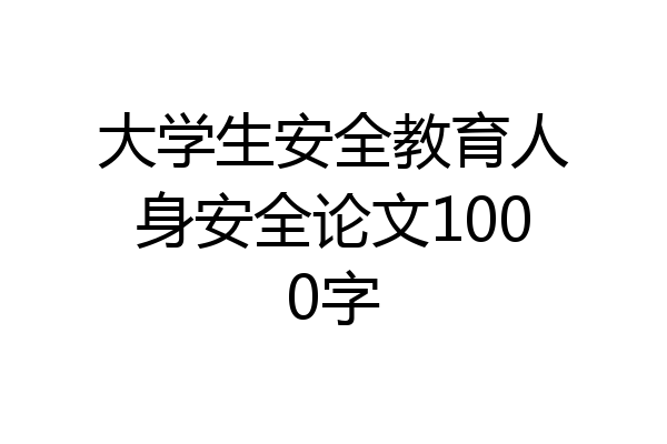 大学生安全教育人身安全论文1000字