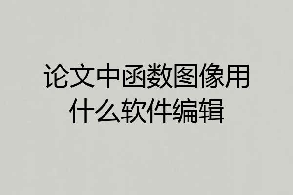 论文中函数图像用什么软件编辑