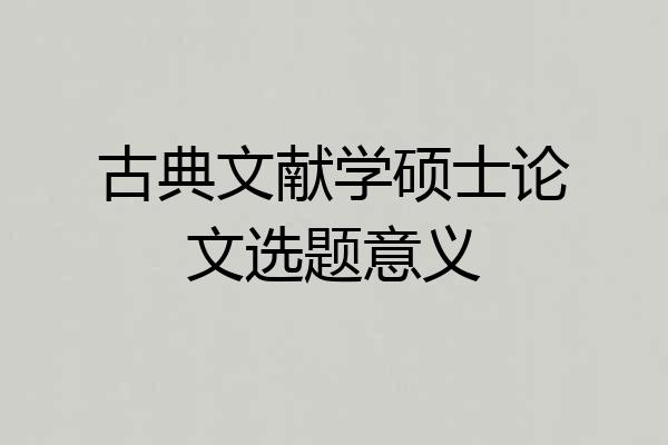古典文献学硕士论文选题意义