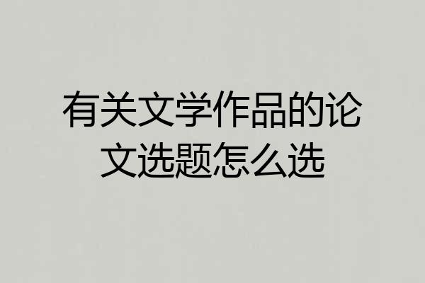 有关文学作品的论文选题怎么选