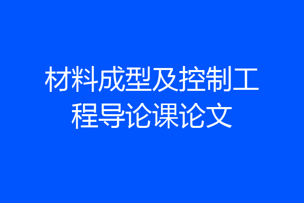 材料成型及控制工程导论课论文
