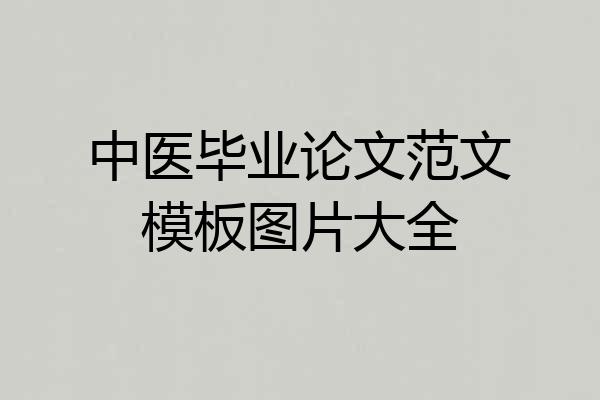 中医毕业论文范文模板图片大全