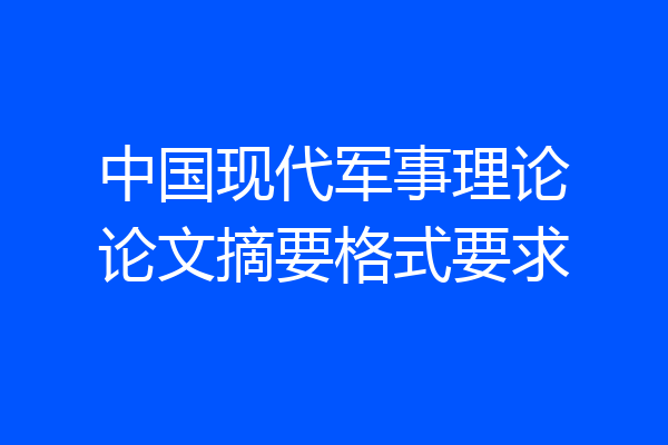 中国现代军事理论论文摘要格式要求