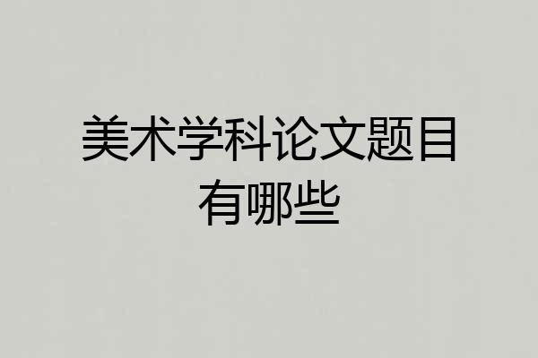 美术学科论文题目有哪些