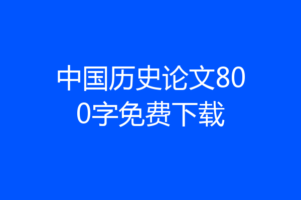 中国历史论文800字免费下载