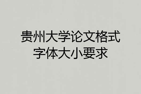 贵州大学论文格式字体大小要求