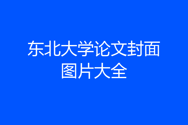 东北大学论文封面图片大全