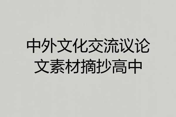 中外文化交流议论文素材摘抄高中