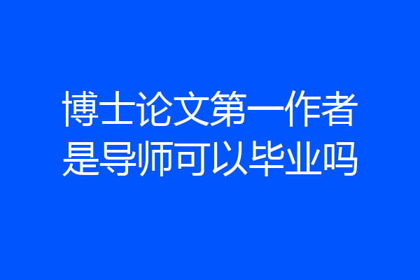博士论文第一作者是导师可以毕业吗
