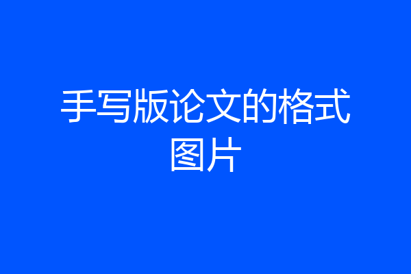 手写版论文的格式图片