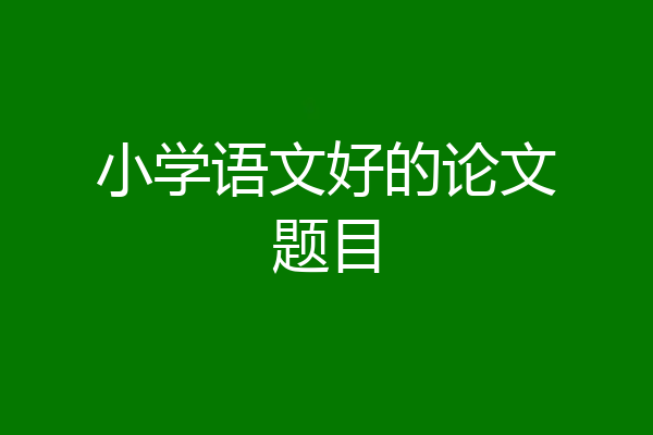小学语文好的论文题目