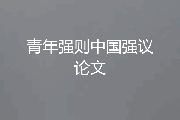 青年强则中国强议论文