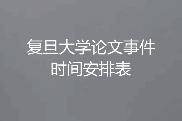 复旦大学论文事件时间安排表