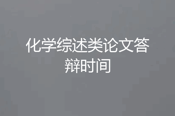 化学综述类论文答辩时间