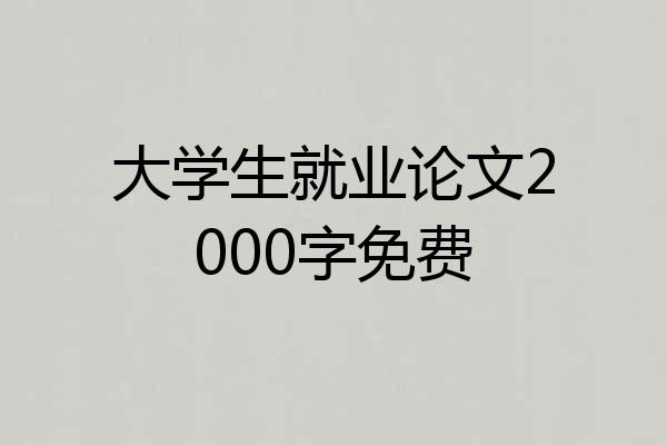 大学生就业论文2000字免费