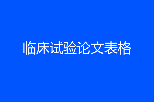 临床试验论文表格
