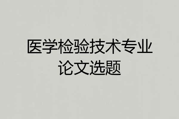 医学检验技术专业论文选题