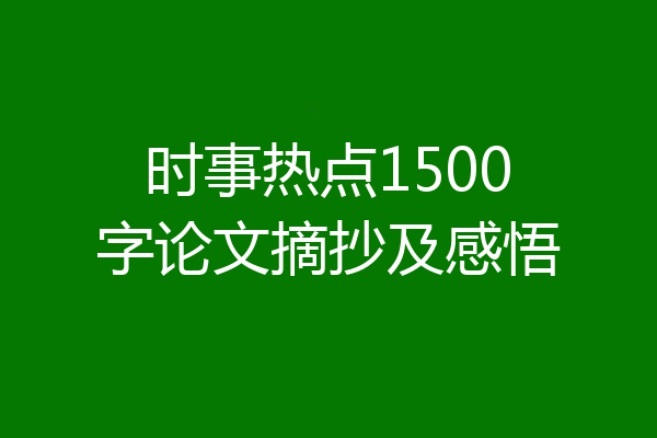 时事热点1500字论文摘抄及感悟