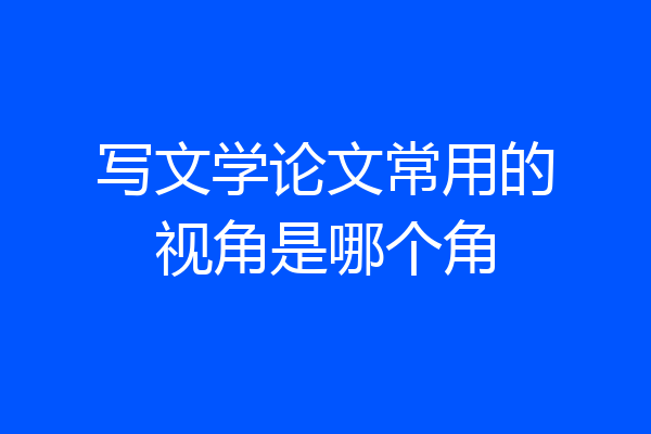 写文学论文常用的视角是哪个角