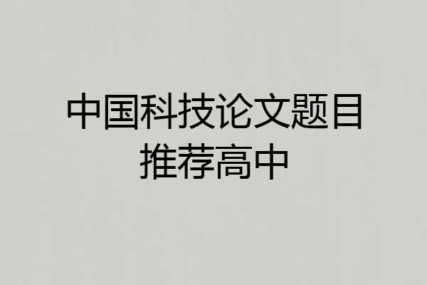 中国科技论文题目推荐高中