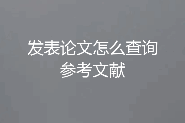 发表论文怎么查询参考文献