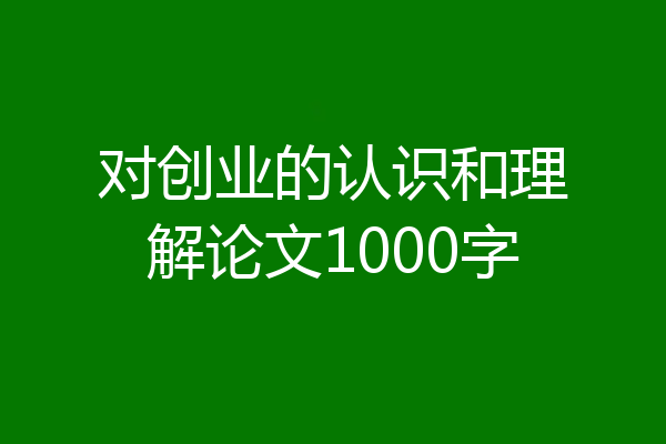 对创业的认识和理解论文1000字