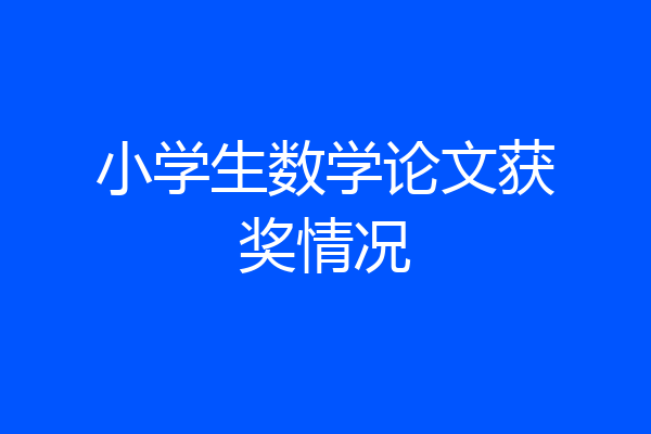 小学生数学论文获奖情况