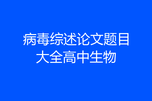病毒综述论文题目大全高中生物