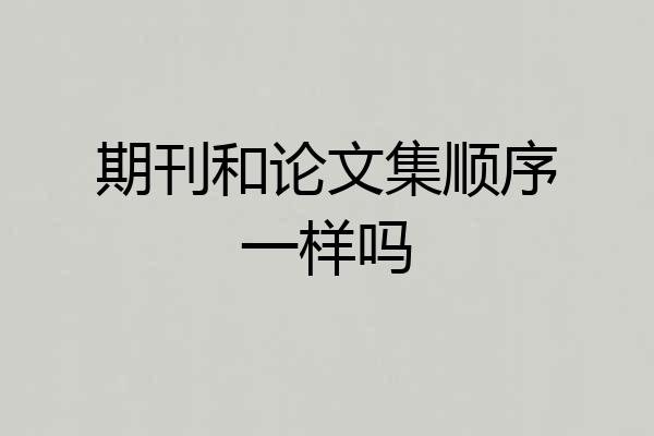 期刊和论文集顺序一样吗