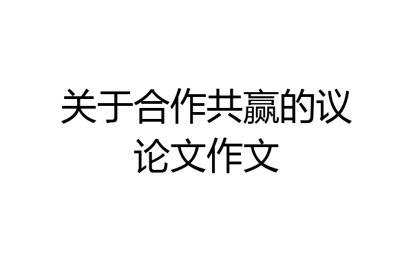关于合作共赢的议论文作文