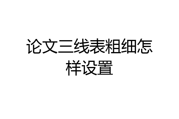 论文三线表粗细怎样设置