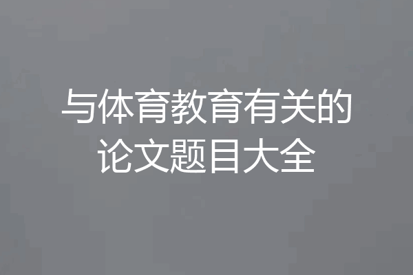 与体育教育有关的论文题目大全