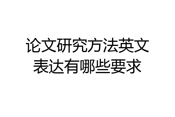 论文研究方法英文表达有哪些要求