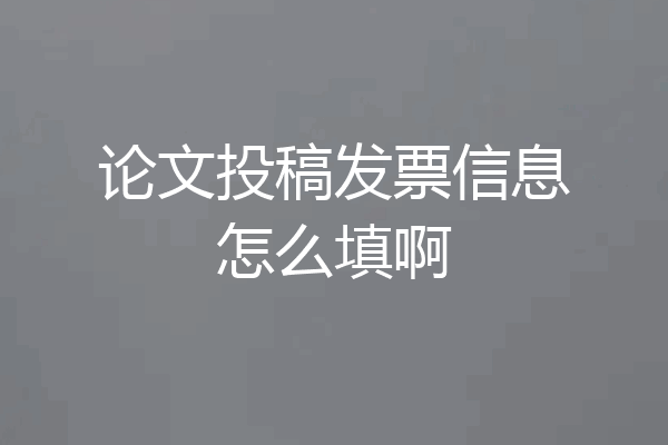 论文投稿发票信息怎么填啊