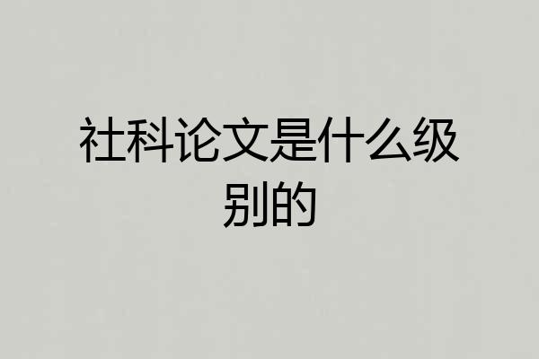 社科论文是什么级别的