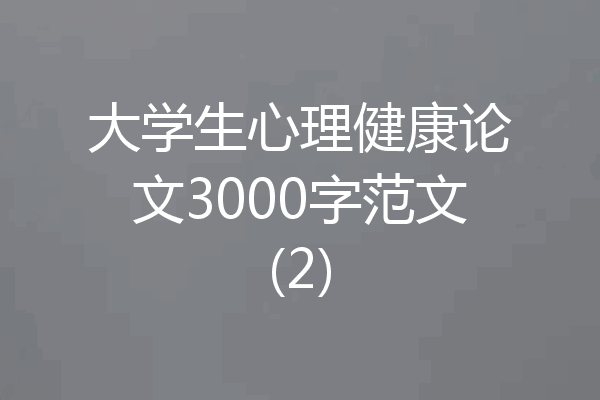 大学生心理健康论文3000字范文(2)