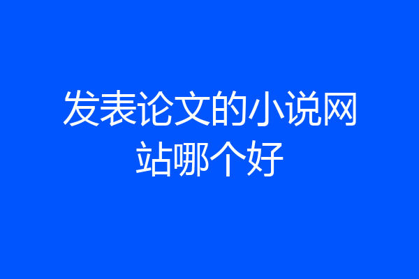 发表论文的小说网站哪个好