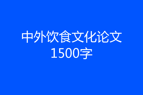中外饮食文化论文1500字
