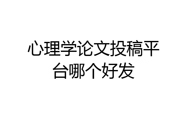 心理学论文投稿平台哪个好发