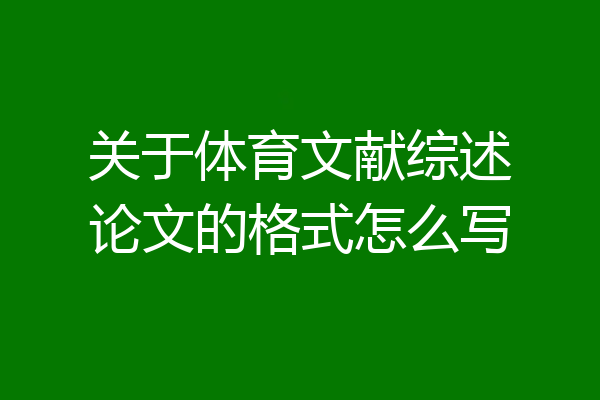 关于体育文献综述论文的格式怎么写