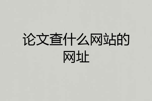 论文查什么网站的网址