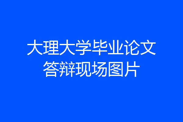 大理大学毕业论文答辩现场图片