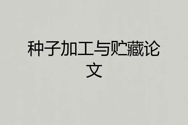 种子加工与贮藏论文