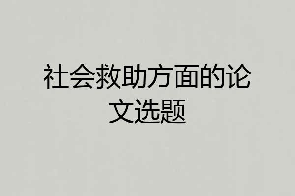 社会救助方面的论文选题
